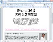 「iPhone 3G S」発売記念前夜祭