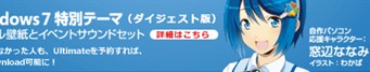 自作パソコン応援キャラクター「窓辺ななみ」