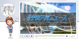 週刊宇宙天気ニュース