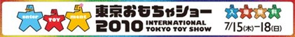 東京おもちゃショー2010