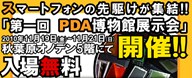 第一回PDA博物館展示会