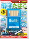 電子たばこヘルシー