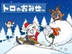 「トロのおみせ」出張所