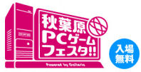 秋葉原PCゲームフェスタ