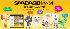 See,Do,3Dイベント！ 見て、触って3D体験