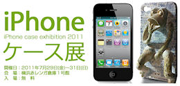 iPhoneケース展2011