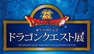 ドラゴンクエスト展