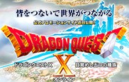 ドラゴンクエストＸ 目覚めし五つの種族