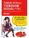 TOEICテストにでる単600語[600点レベル]