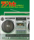 ラジカセのデザイン! -JAPANESE OLD BOOMBOX DESIGN CATALOG-