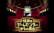 伝説のゲームセンターからの脱出