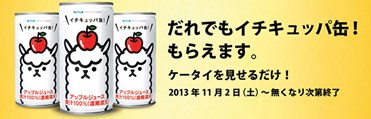 イチキュッパ缶！プレゼントキャンペーン