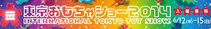 東京おもちゃショー2014