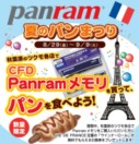 Panram 夏のパンまつり