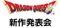 ドラゴンクエスト新作発表会