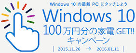 100万円分の家電GETキャンペーン