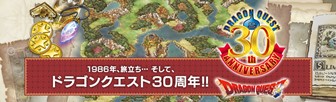 ドラゴンクエスト誕生30周年記念ポータルサイト