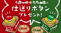 赤いきつねと緑のたぬきの愛情たっぷり 仕送り代行キャンペーン