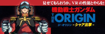 機動戦士ガンダム THE ORIGIN -シャア出撃-