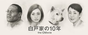 白戸家の10年 the CMovie