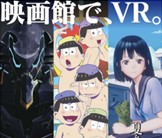 映画館でVR!