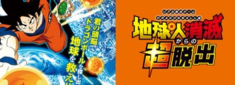 地球人消滅からの超脱出