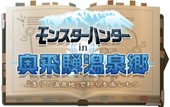 モンスターハンター in 奥飛騨温泉郷 ～渡りの温泉地で狩りを楽しもう～