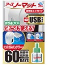 アースノーマット USB電源式 60日セット