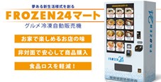 FROZEN24マート