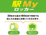 駅Myロッカー