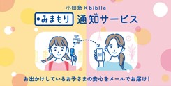 小田急×biblleみまもり通知サービス