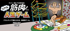 リアル筋肉!? 人生ゲーム