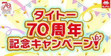 タイトー70周年記念キャンペーン