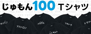 ドラゴンクエスト DQ+g じゅもん100 Tシャツ