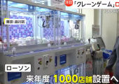 「クレーンゲーム」ローソンも参入　1000店へ 訪日外国人に人気