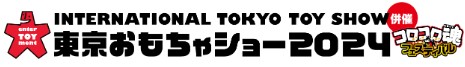 東京おもちゃショー2024