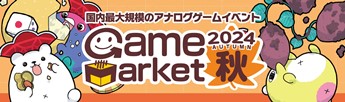 ゲームマーケット2024秋