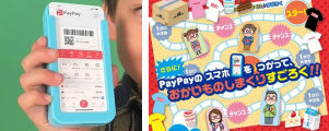 PayPayのスマホ＆おかいものすごろく