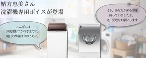 洗濯機向けCOCORO VOICE