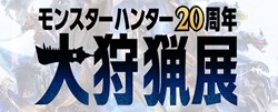 モンスターハンター20周年-大狩猟展-