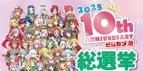10周年記念 ビッカメ娘 総選挙
