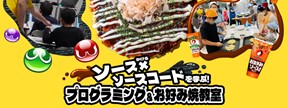 ソース×ソースコードを学ぶ! プログラミング＆お好み焼教室